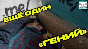 ЕЩЁ ОДИН «ГЕНИЙ»