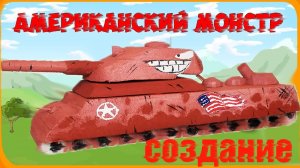 Американский Ratte своими руками | Уникальный супертанк из пенопласта в стиле Gerand!