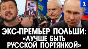 Экс-премьер Польши: «Лучше быть русской портянкой»