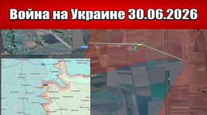 Сводка с фронта СВО и карта боевых действий на Украине сегодня 30.06.2026