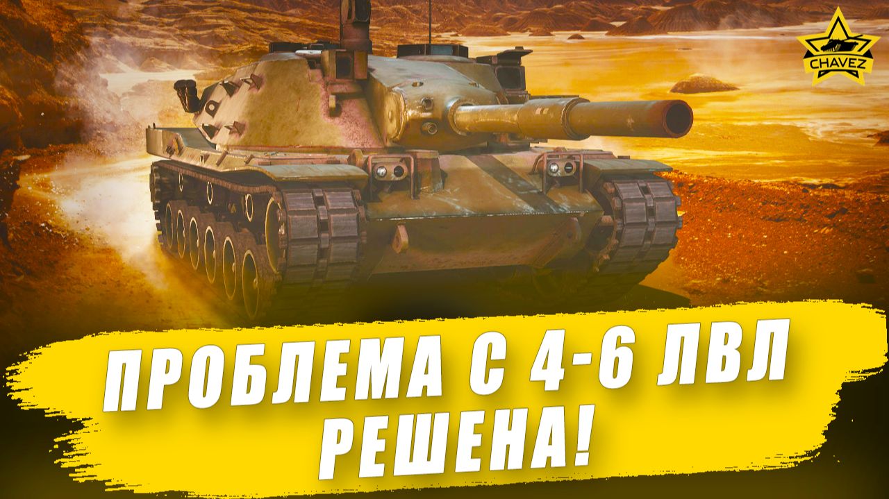 Проблема с 4-6 уровнями решена! Armored Warfare смотреть онлайн
