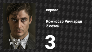 Комиссар Риччарди 2 сезон 3 серия «Серенада без имени» (сериал, 2023)