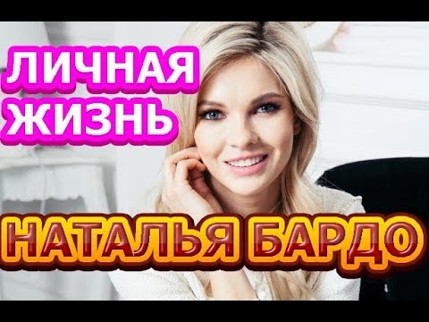 Наталья Бардо - биография, личная жизнь, муж, дети. Актриса сериала Улетный экипаж 2 сезон смотреть онлайн