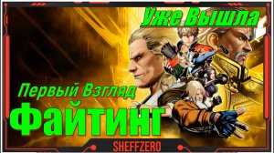 Fatal Fury City of the Wolves - игра на ПК 2025