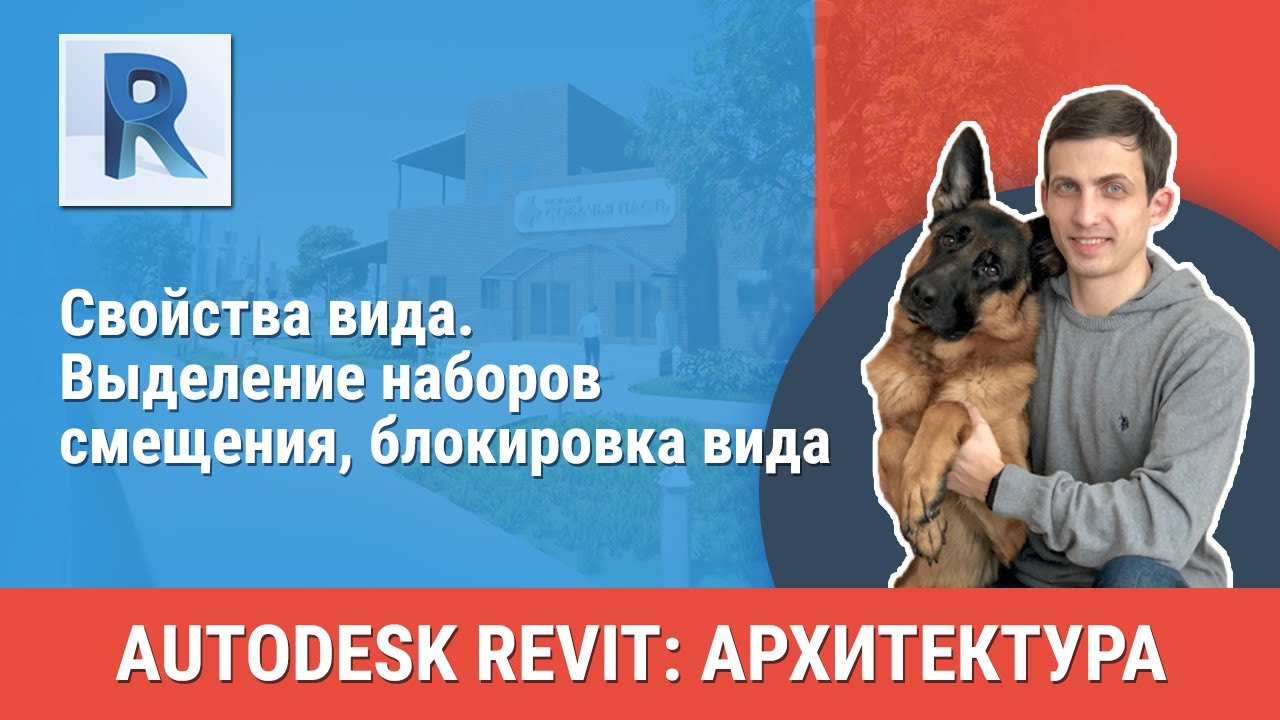 [Урок Revit АР] Свойства вида. Выделение наборов смещения, блокировка вида смотреть онлайн