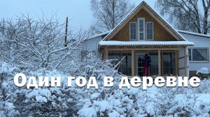 Один год в деревне за 30 минут // Как прошёл 2025?