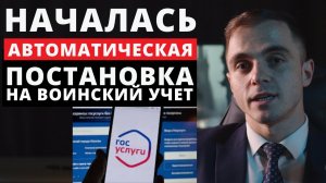 Военкомат уже поставил тебя на воинский учет. Как проверить ? Адвокат разъясняет (4k)