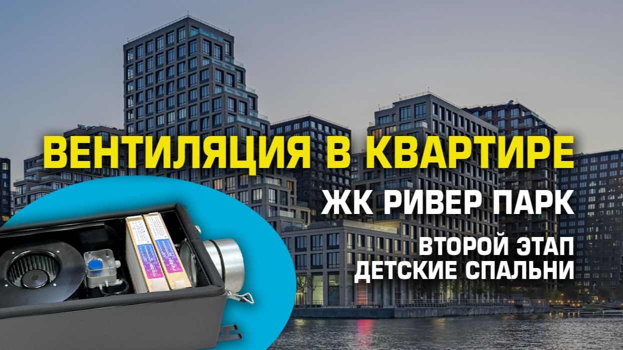 Монтаж вентиляции в готовом ремонте: Minibox E300 на две детские комнаты! смотреть онлайн