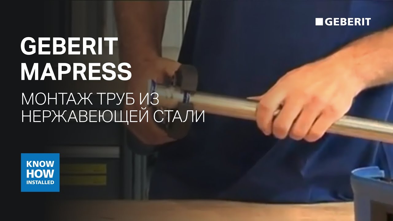 Монтаж труб Geberit Mapress из нержавеющей стали для систем водоснабжения и кондиционирования смотреть онлайн