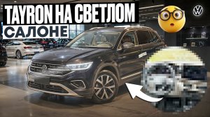 VW Tayron на светлом салоне , вот это редкость 💥