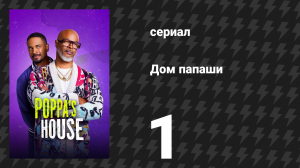 Дом папаши 1 серия «Пилот» (сериал, 2024)