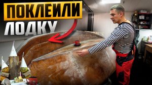 Оклеили ЛОДКУ СТЕКЛОТКАНЬЮ. Weekender | DIY Лодка Своими Руками
