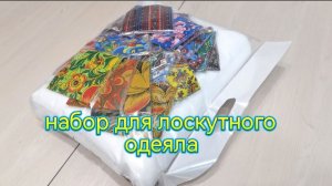 набор для лоскутного одеяла «Случайный цвет»