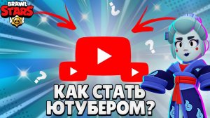 КАК СТАТЬ ЮТУБЕРОМ ПО БРАВЛ СТАРС В 2025 ГОДУ.