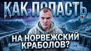 Краболов/Рыбак в Норвегии. Зарплаты 10000 евро / месяц и вся правда
