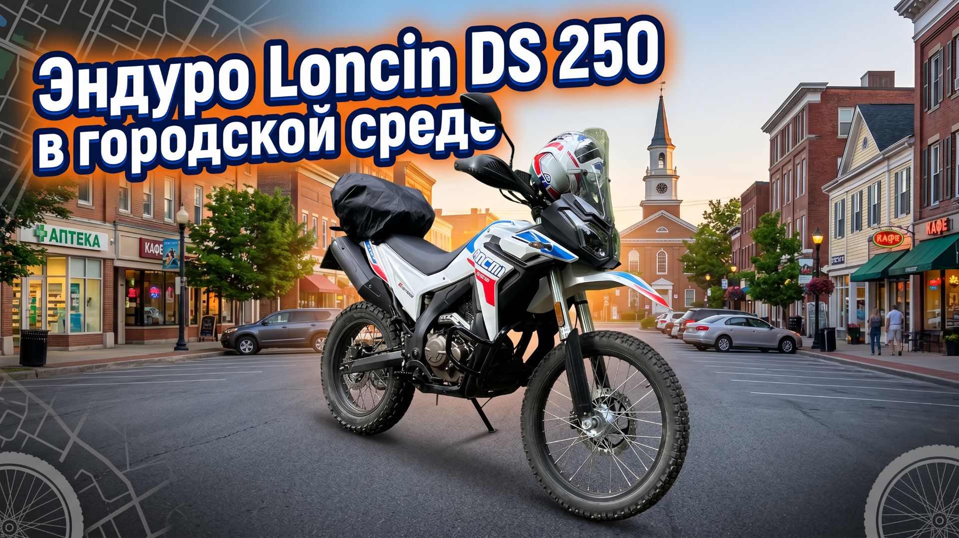 🔥 Вечерний город на Loncin DS 250 ✅ смотреть онлайн