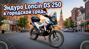 🔥 Вечерний город на Loncin DS 250 ✅