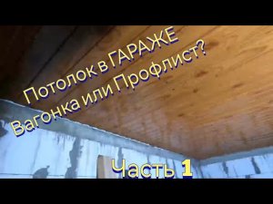 Потолок в Гараже