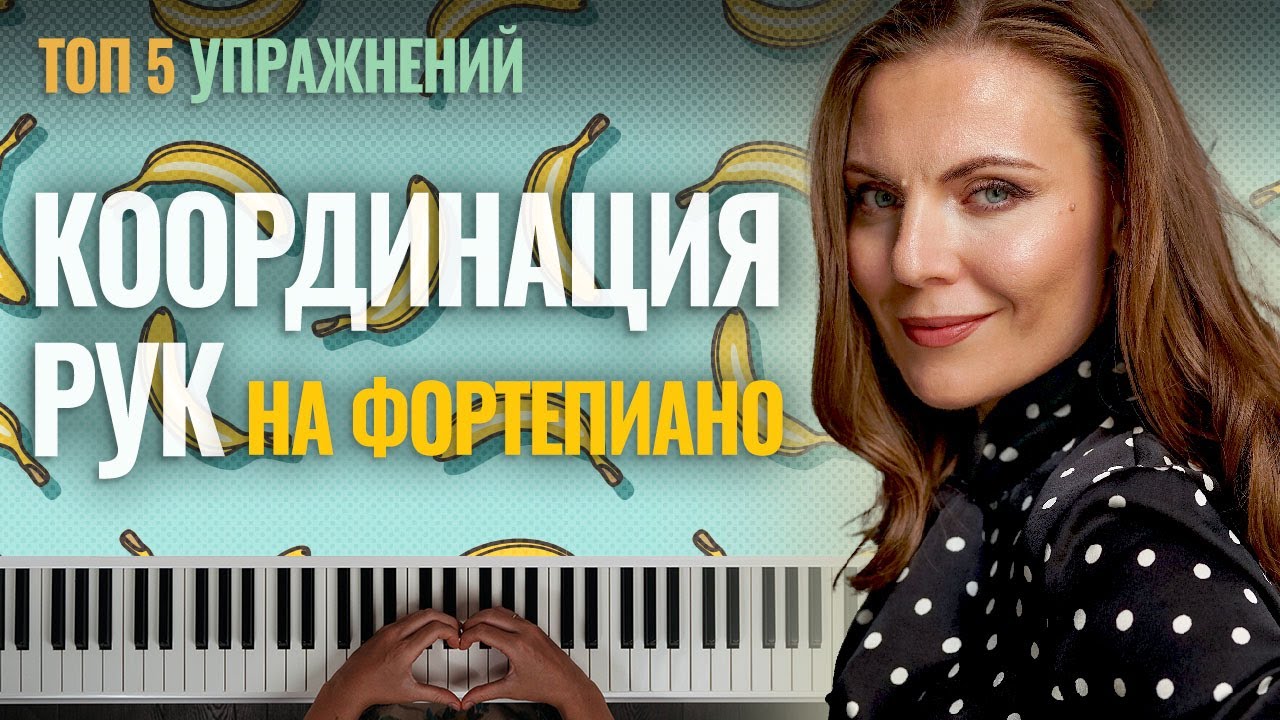 Как быстро скоординировать ваши руки и улучшить игру на фортепиано смотреть онлайн