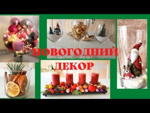 🏠  КАК СДЕЛАТЬ НОВОГОДНИЙ ДЕКОР/ПЯТЬ ИДЕЙ/СВОИМИ РУКАМИ🎄DIY