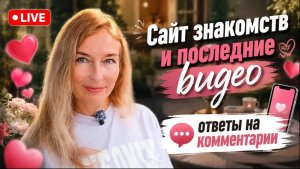 Сайты знакомств. Легкие отношения или вынос мозга_