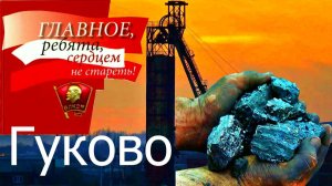Гуково - как первая Любовь, авторская песня.