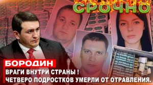 Бородин : ВРАГИ ВНУТРИ СТРАНЫ !Четверо подростков умерли от отравления. #бородин #фпбк