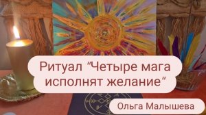 Ритуал «Четыре мага исполнят желание» #ритуал #исполнениежелания #ольгамалышева