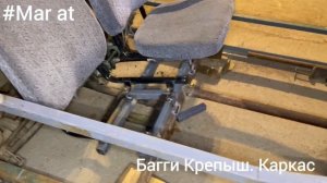Багги Крепыш. Каркас