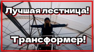 Обзор трёх секционной алюминиевой лестницы-трансформер 3×10 в теплице.