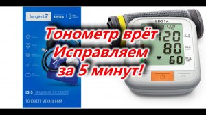 Тонометр врёт Исправляем за 5 минут! Почему тонометр показывает неправильно и как это исправить