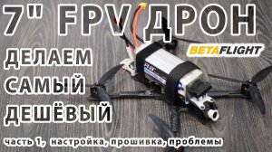 САМЫЙ ДЕШЁВЫЙ FPV ДРОН. Ч1 СБОРКА. НАСТРОЙКА BETAFLIGHT