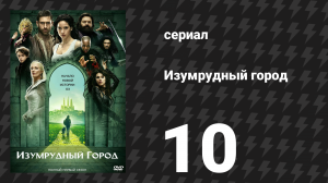 Изумрудный город 10 серия «Нет места лучше дома» (сериал, 2017)