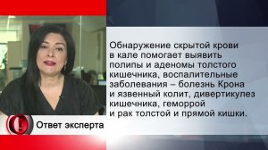 Вопрос эксперту - Что покажет анализ кала на скрытую кровь?