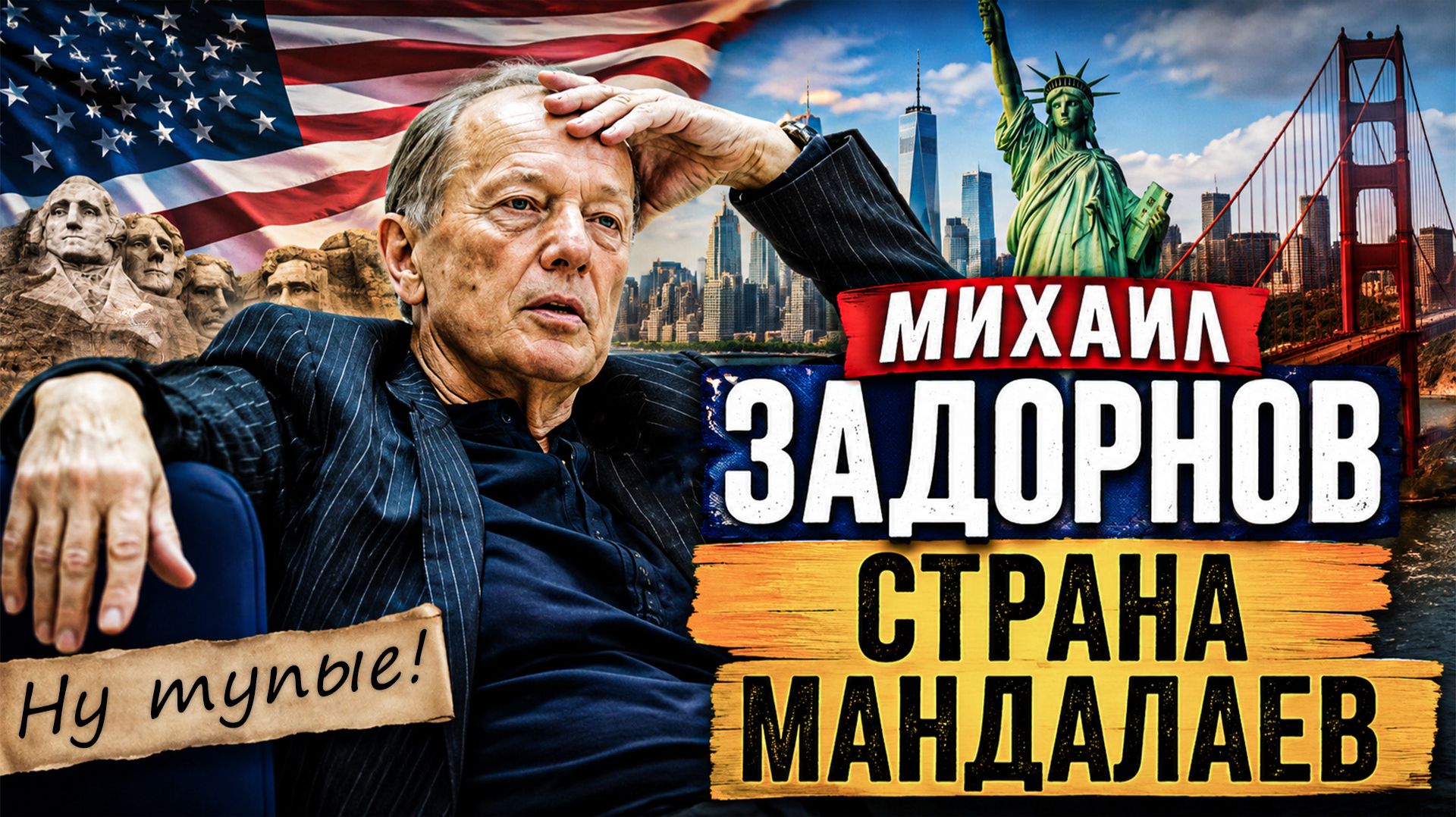 СТРАНА МАНДАЛАЕВ - Михаил Задорнов | Сборник | самое смешное @zadortv #юмор смотреть онлайн