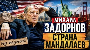 СТРАНА МАНДАЛАЕВ - Михаил Задорнов | Сборник | самое смешное @zadortv #юмор