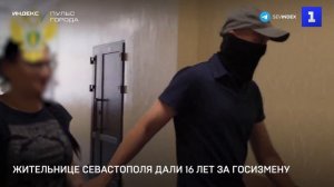 Жительнице Севастополя дали 16 лет за госизмену