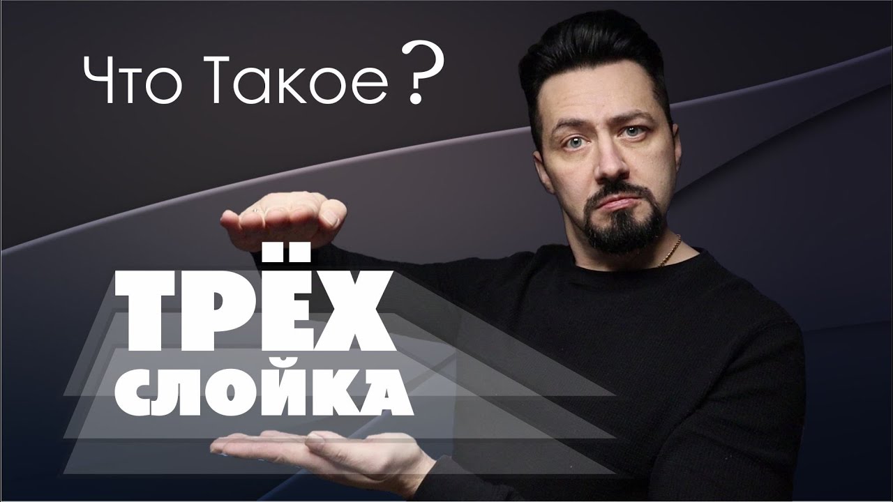 ТРЁХ СЛОЙКА что такое трехслойные автоэмали. смотреть онлайн
