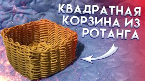ОБУЧЕНИЕ! Квадратная корзина / МАСТЕР КЛАСС!