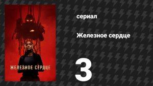 Железное сердце 3 серия «Мы в опасности, девочка» (сериал, 2025)