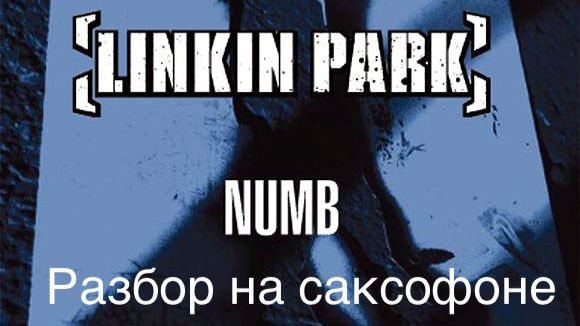 Linkin Park - Numb ( разбор на саксофоне)