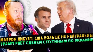 ⚡️Сенсация Макрона: США больше не нейтральны! Трамп рвёт сделки с Путиным по Украине