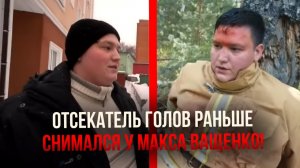 Отсекатель Голов Раньше Снимался у Макса Ващенко! / Макс Ващенко / @МаксВащенкоПродолжения-ч3о