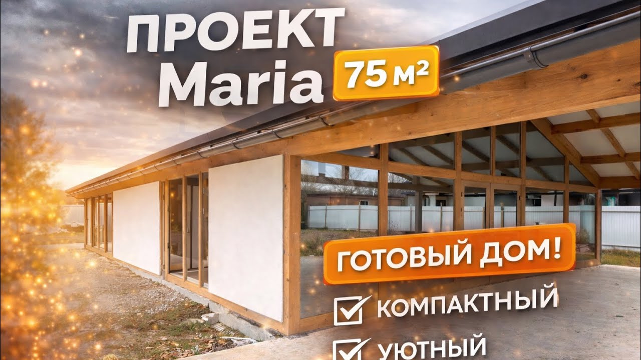 Наш дом фахверк проект Maria T смотреть онлайн