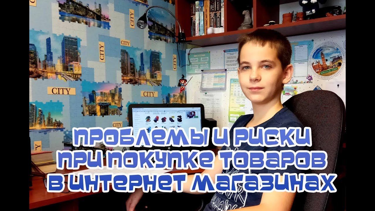 Проблемы и риски при покупке товаров в интернет магазинах смотреть онлайн