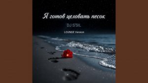 Я готов целовать песок (LOUNGE Version)