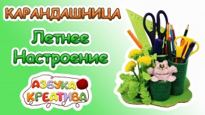 Как сделать карандашницу  из втулок от туалетной бумаги DIY  Azbuka Creativa