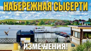 Едем в Сысерть с Cоц. защиту и на набережную, смотрим обновления!