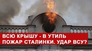 ПОДРОБНОСТИ СТРАШНОГО ПОЖАРА СТАЛИНКИ НА ЛЕНИНА-9 В МИНСКЕ