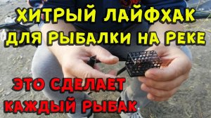 Хитрый и простой лайфхак для рыбалки на реке